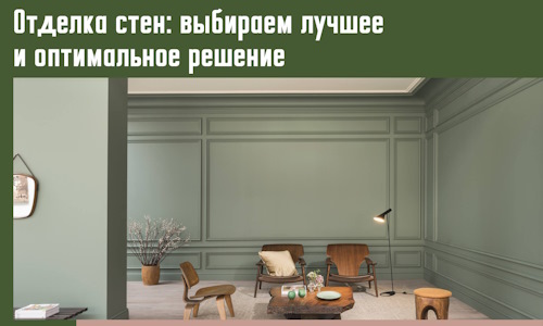 Отделка стен: выбираем лучшее и оптимальное решение в Нижнеудинске